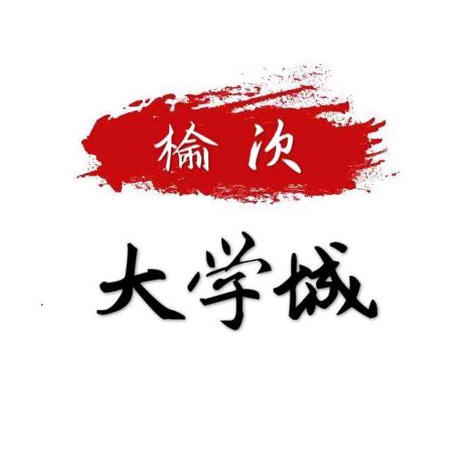 榆次大学城
