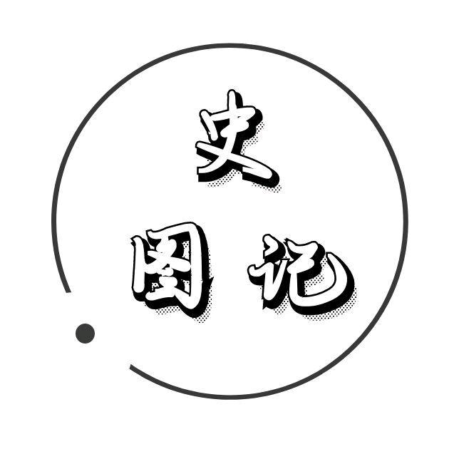 史图记