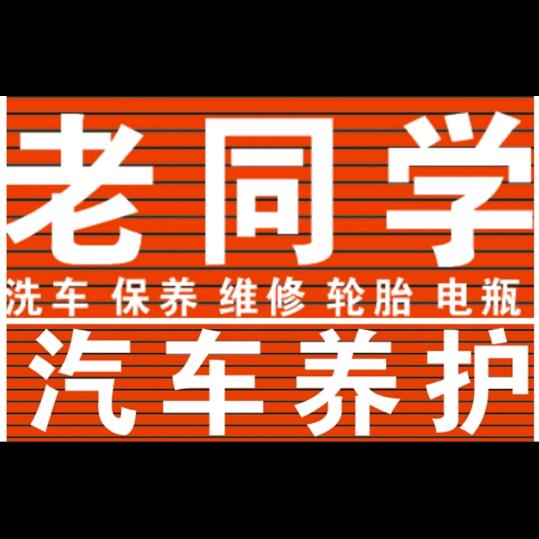 新乡市老同学汽车维修(专业维修底盘异响）