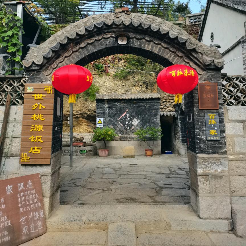 章丘市世外桃源饭店