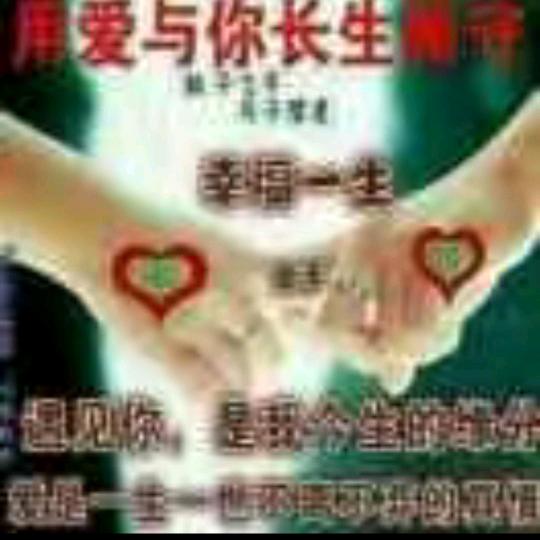 爱你一辈子，不离不弃。