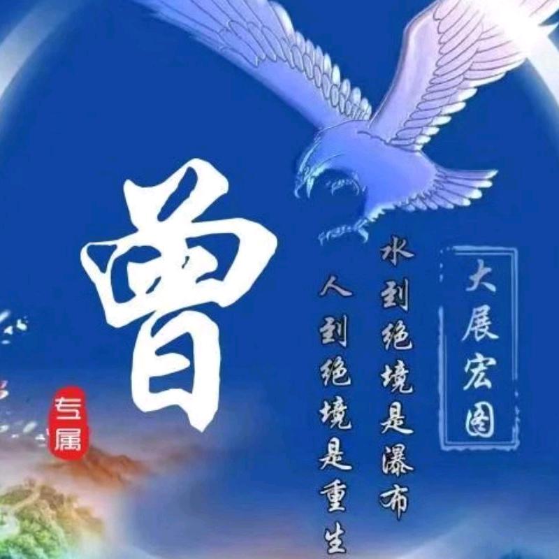 曾曾