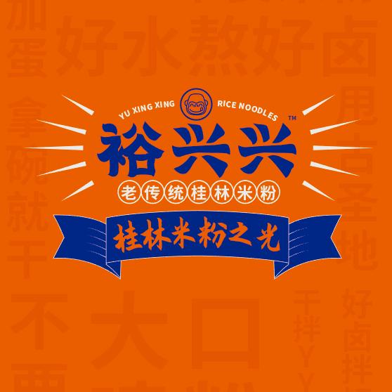 裕兴兴桂林米粉