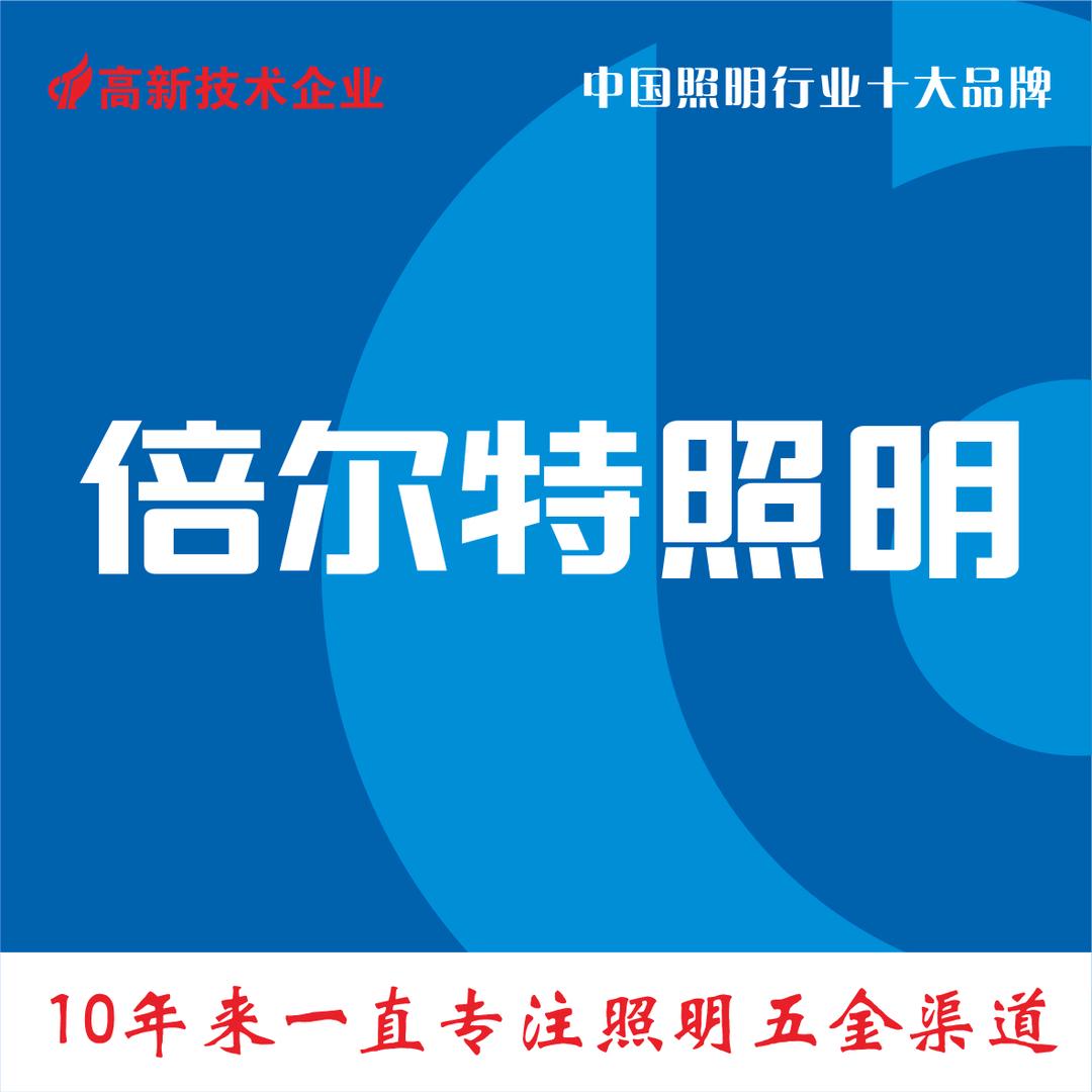 五金渠道照明厂家～倍尔特
