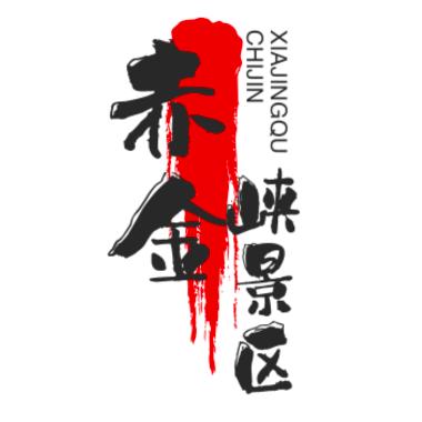 酒泉市玉门赤金峡风景旅游有限责任公司