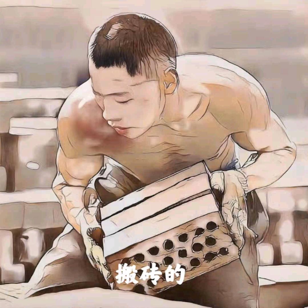 搬砖的木头人