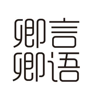 卿言卿语