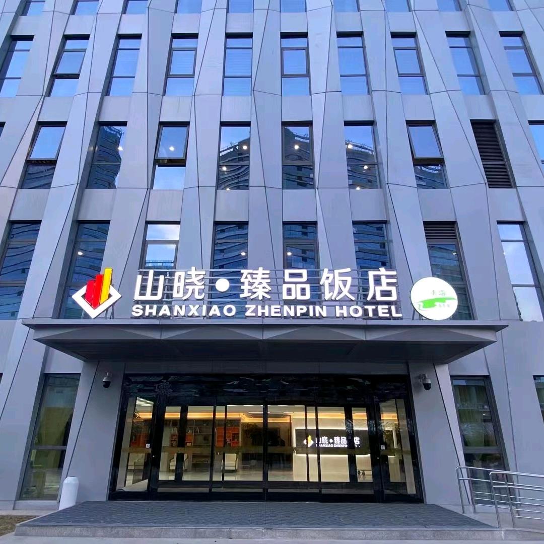 山晓臻品饭店
