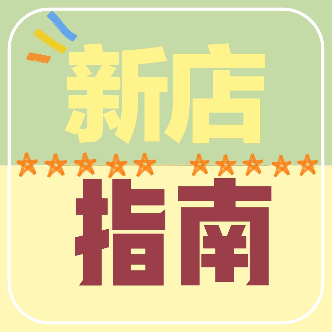 温州新店指南
