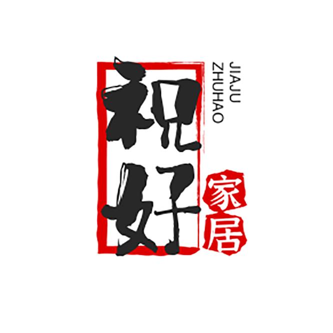 祝好家居专营店
