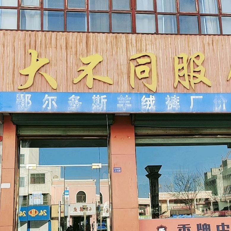 大不同