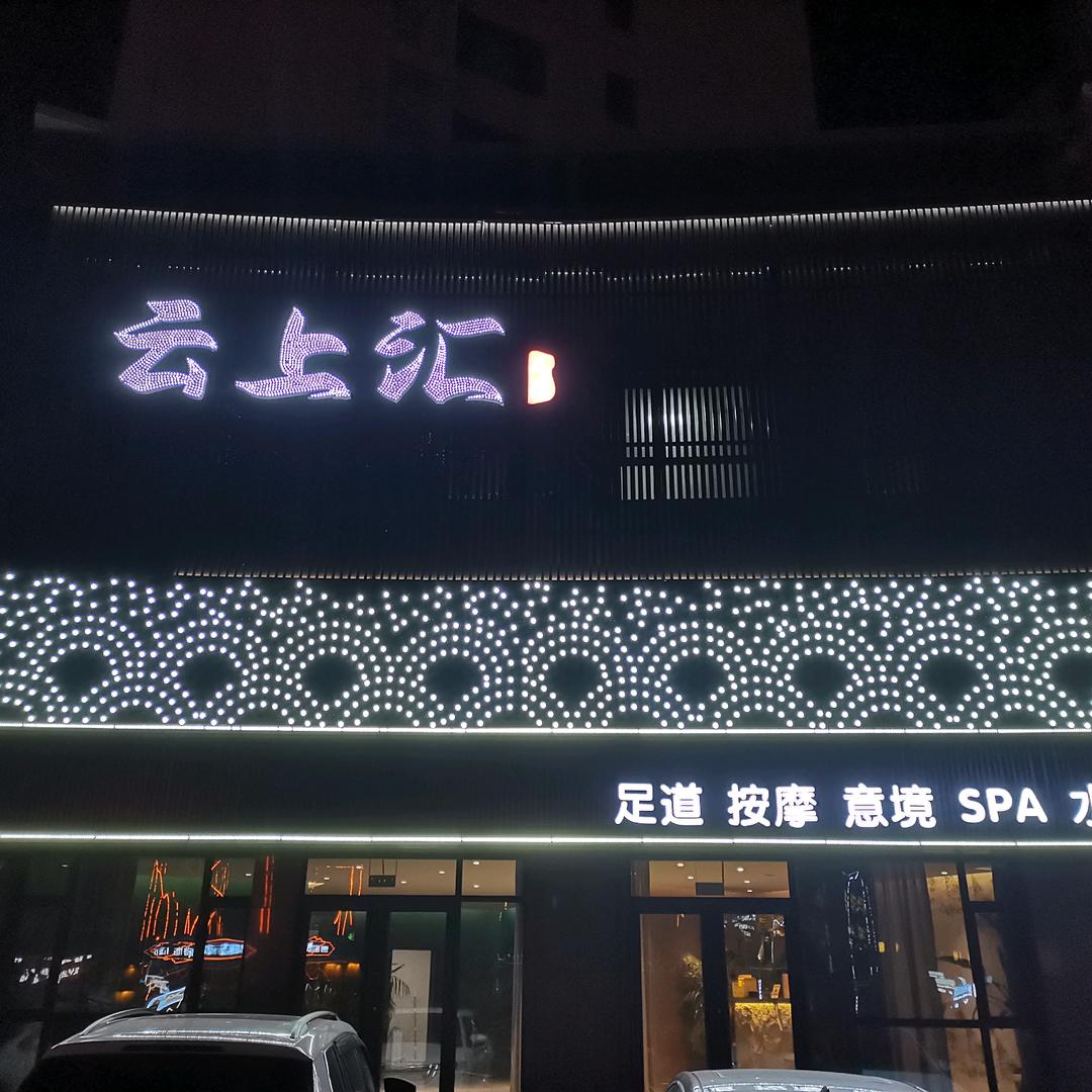 潍坊云上汇养生服务有限公司