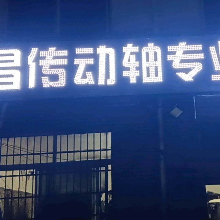 开封，许昌传动轴专业维修站(杨)