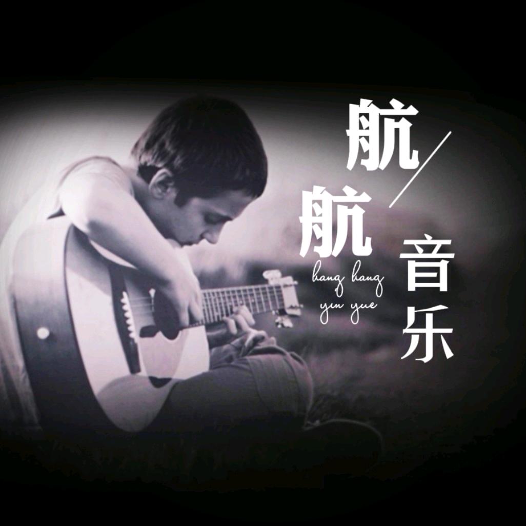 航航音乐【车载优盘】