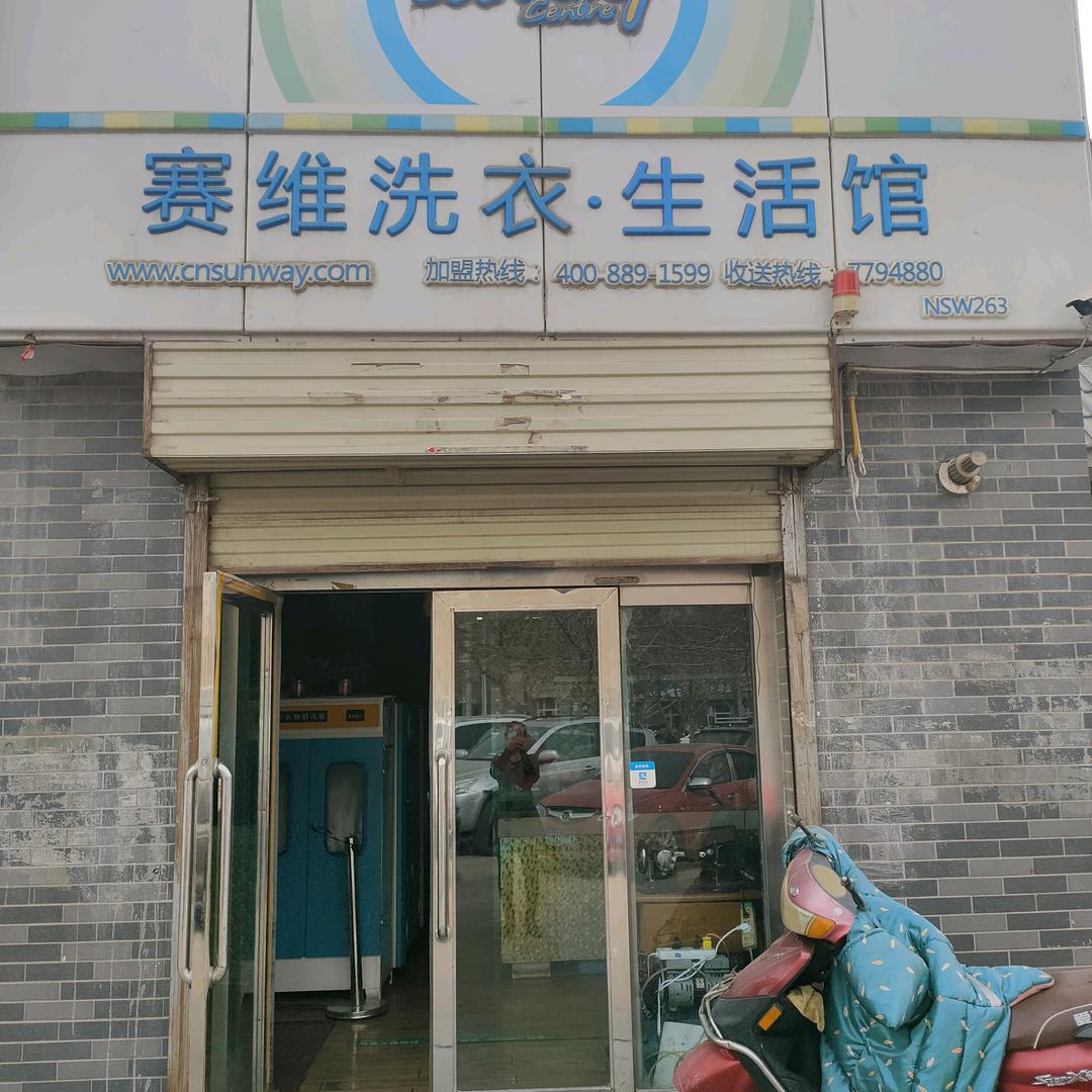 赛维洗衣生活馆库车店