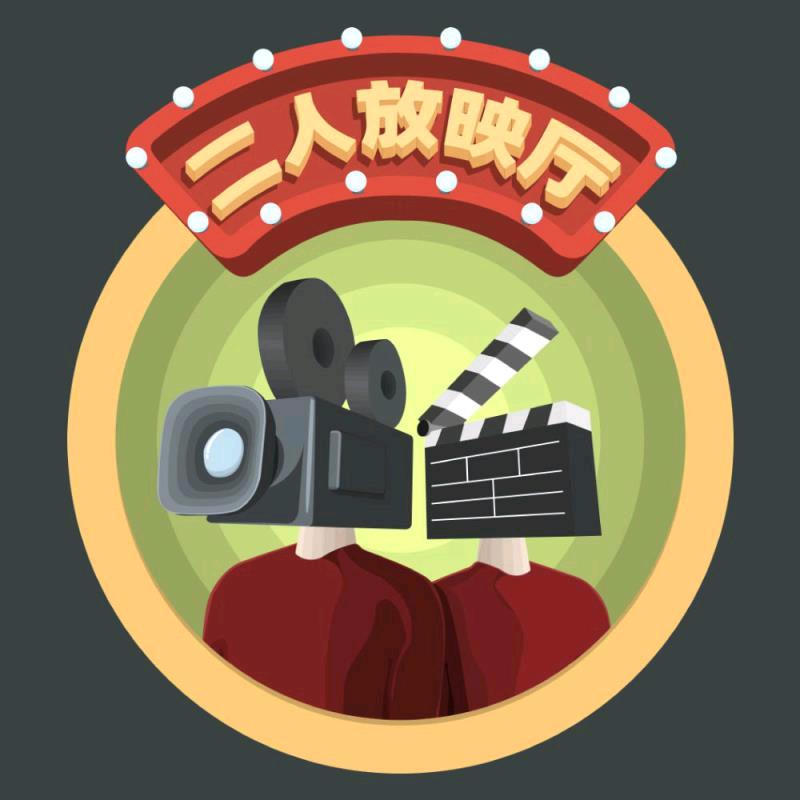 二人放映厅