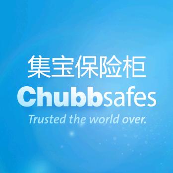 Chubb集宝保险柜