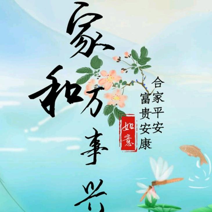 家和万事兴