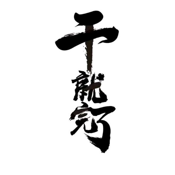 🐉㿝氼乄夵🐉