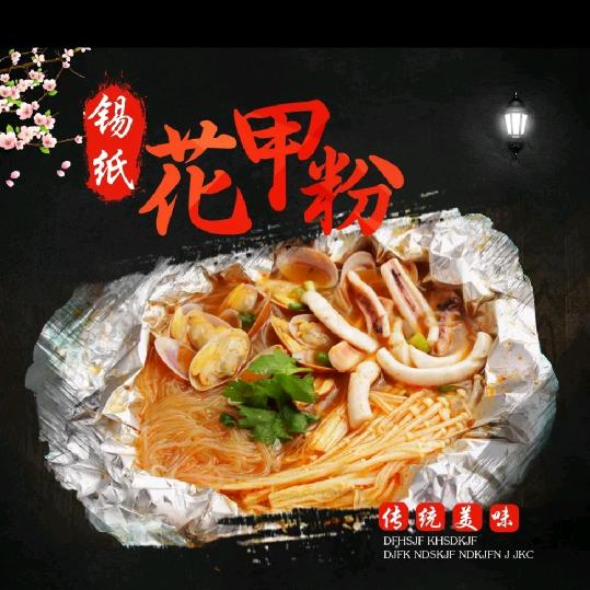 台湾花甲粉