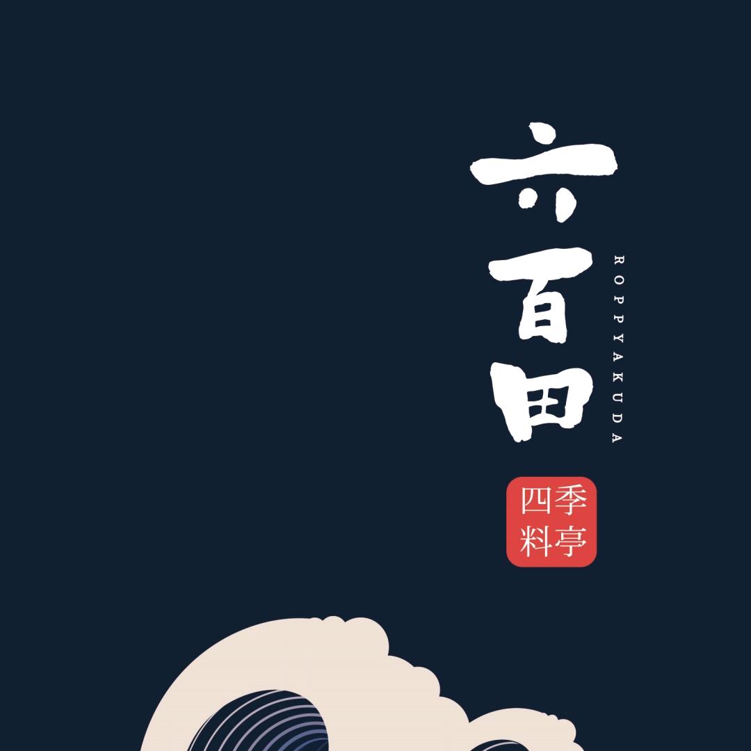 六百田·四季料亭(滕王阁瑞颐店)官方号