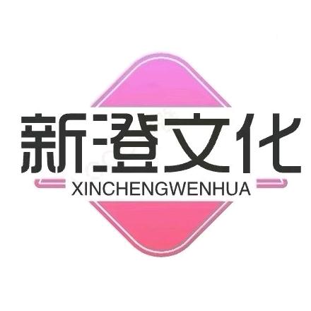 新澄文化