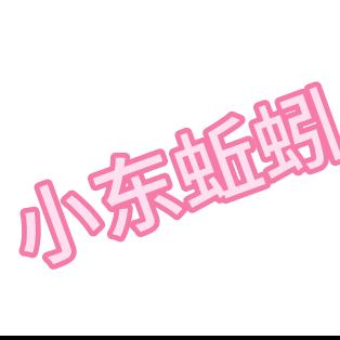 小东蚯蚓