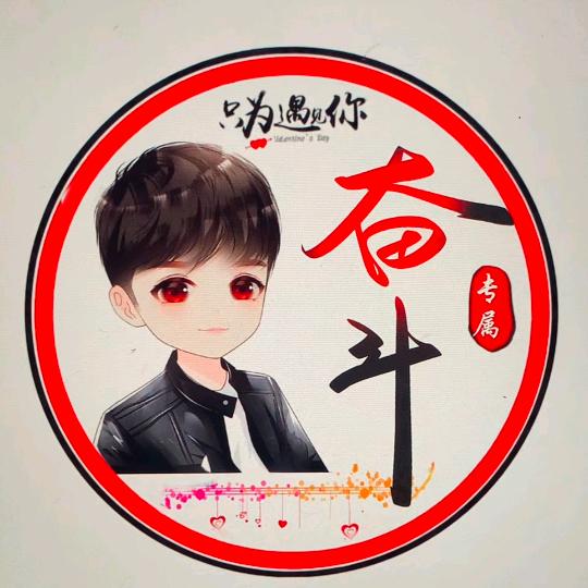 ❤️为理想奋斗