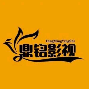 鼎铭影视