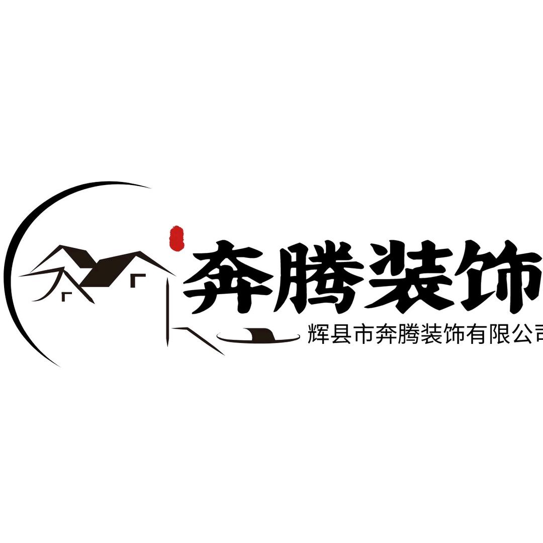辉县奔腾全屋整装