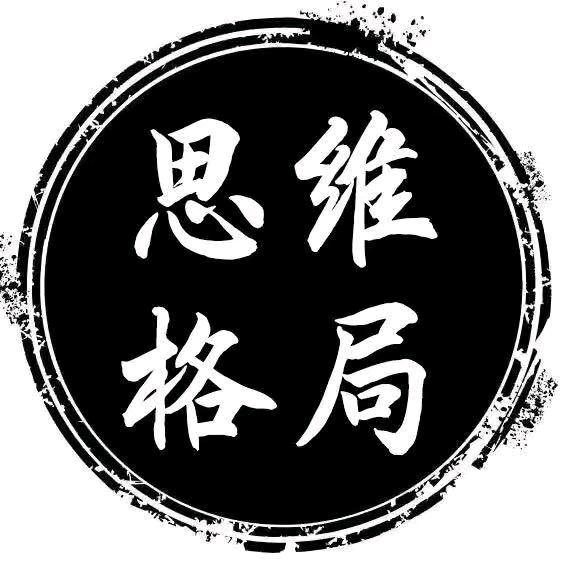 思维~格局