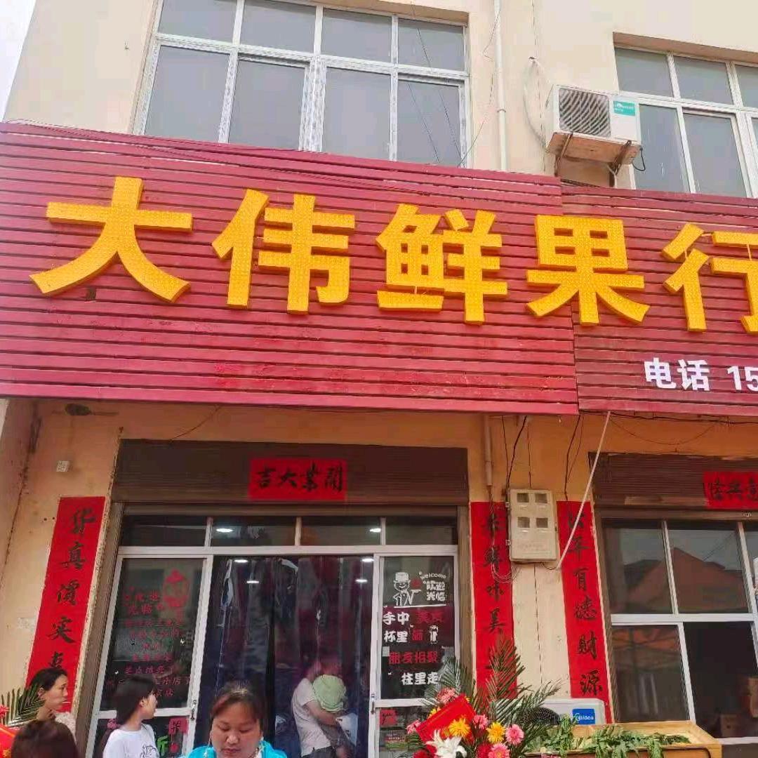 大伟鲜果行