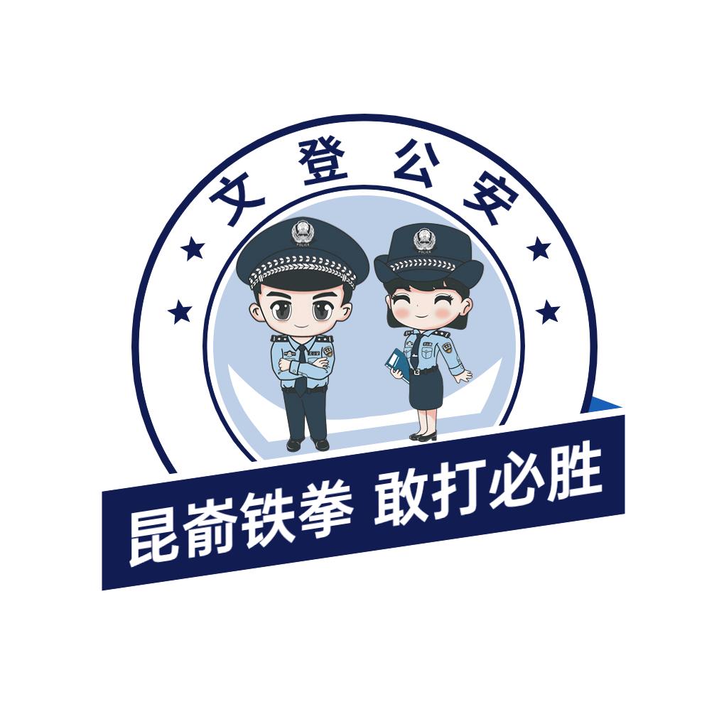 文登公安
