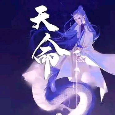 天命居士