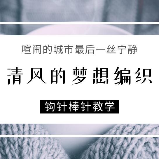 清风的梦想编织 抖钩日用品销售坊