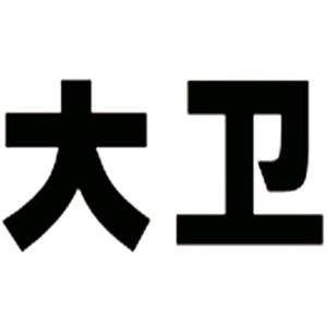 大卫熏肉拉面馆总店