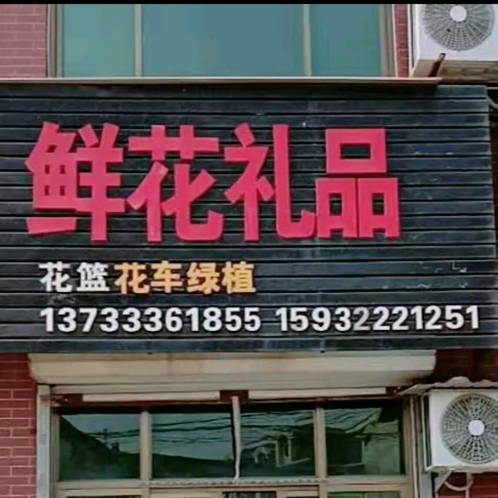 保定吴倩鲜花婚庆气球派对