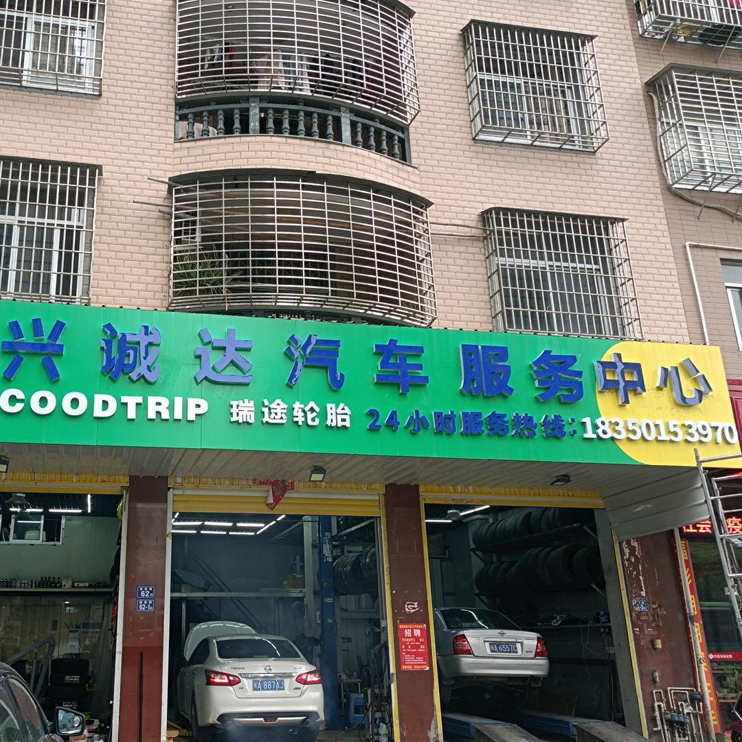 兴诚达汽车服务中心