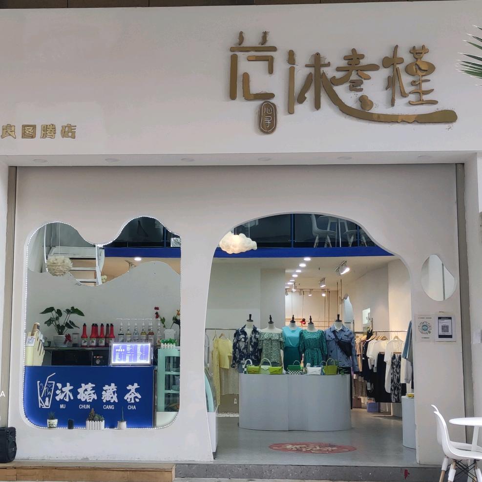 范沐椿槿集合店