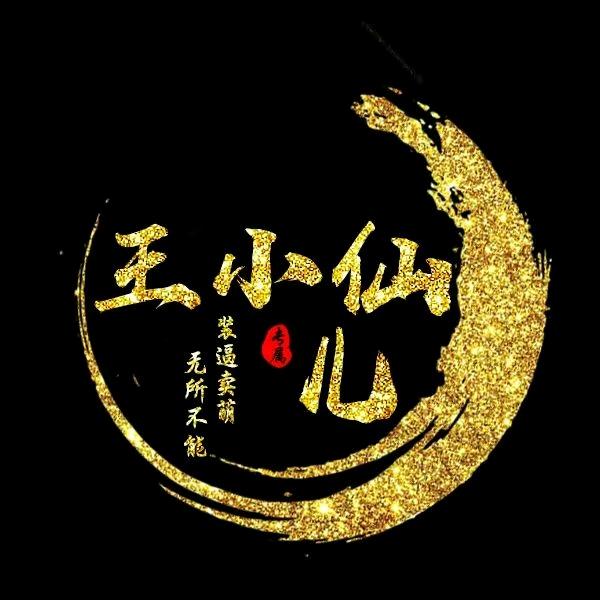 ༺ཌༀൢ王小仙儿ൢༀད༻