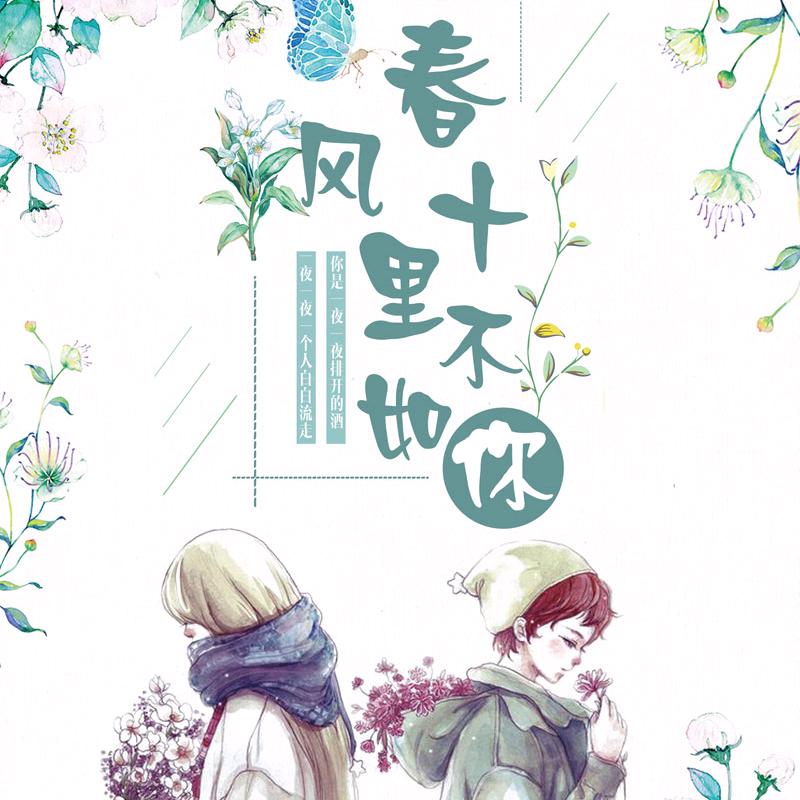 🌸ོృ༊春风十里不如有你
