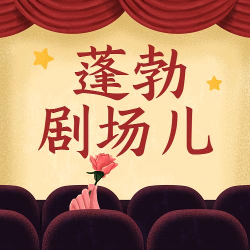 蓬勃剧场儿