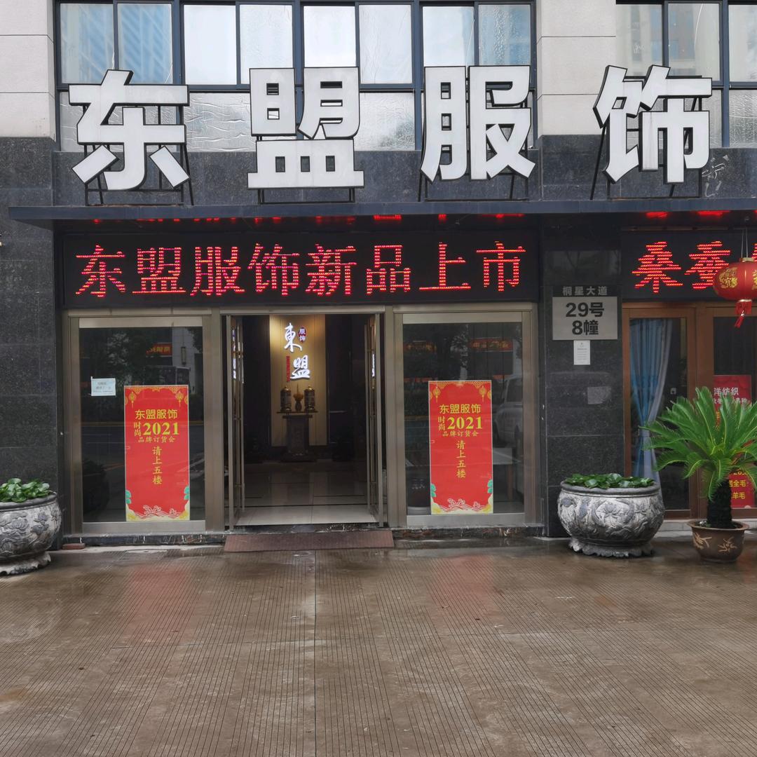 桐乡市东盟服饰 王莹