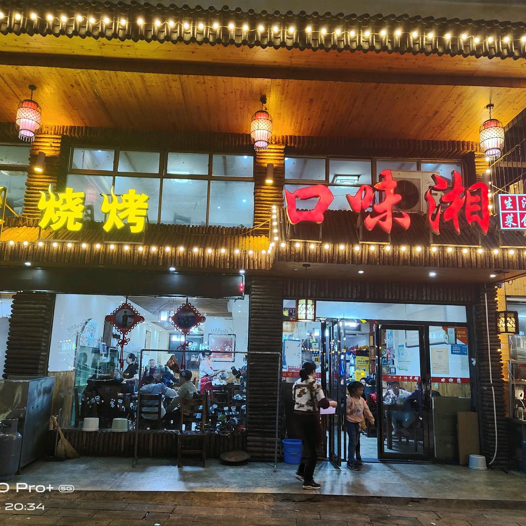 口味湘餐饮店