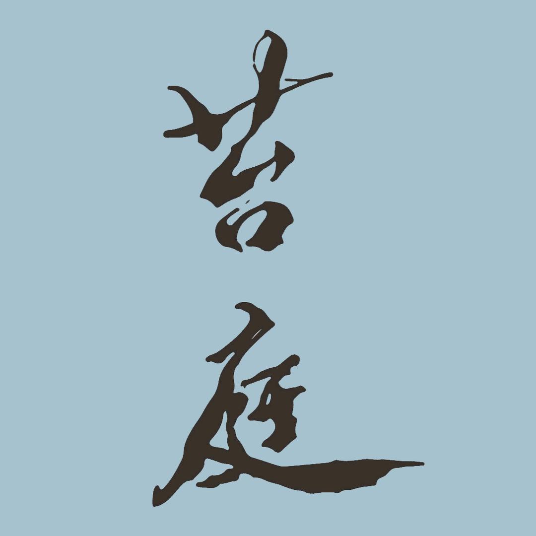 苔庭