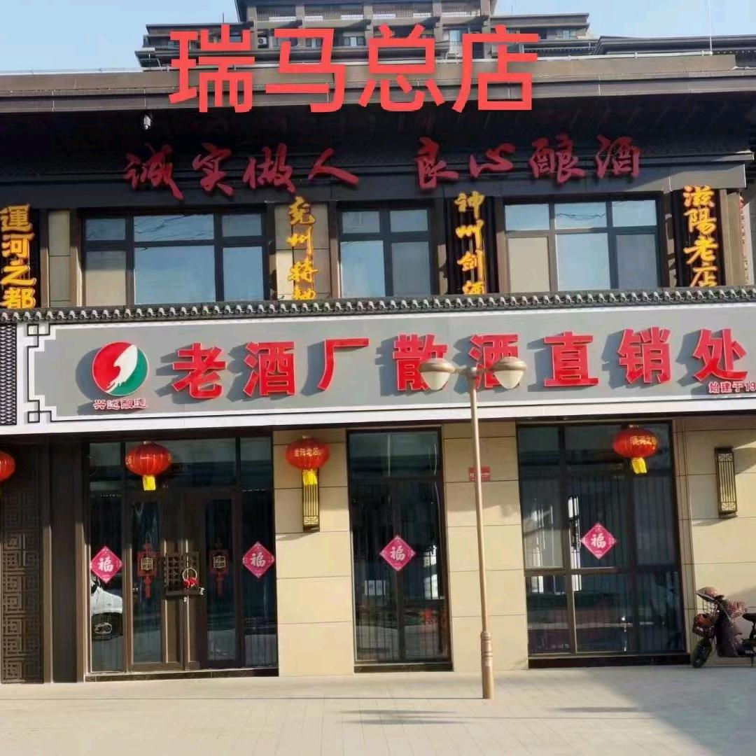 兖州老酒厂