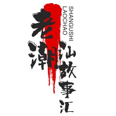 老潮汕故事汇