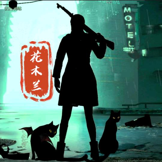 花木兰