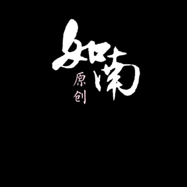 如南