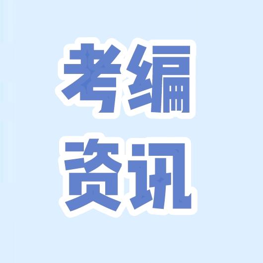 福建考编考公分享